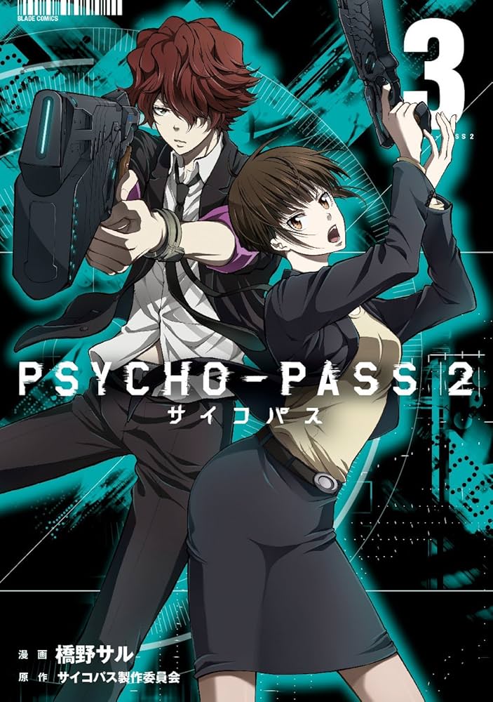 PSYCHO-PASS サイコパス 2 3 (BLADEコミックス) | 橋野サル